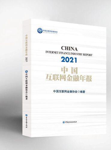 中国互联网金融年报（2021）