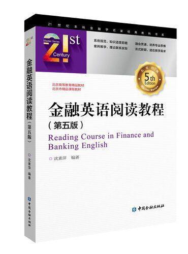金融英语阅读教程（第五版）