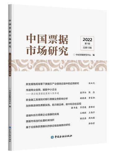 中国票据市场研究（2022年第1辑）