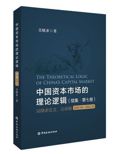 中国资本市场的理论逻辑 续集·第七卷