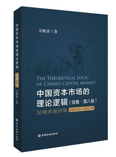 中国资本市场的理论逻辑 续集·第八卷