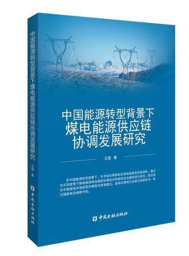 中国能源转型背景下煤电能源供应链协调发展研究