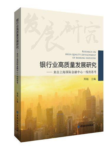 银行业高质量发展研究——来自上海国际金融中心一线的思考
