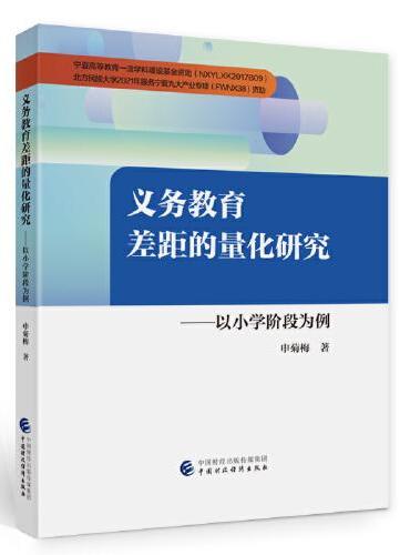 义务教育差距的量化研究