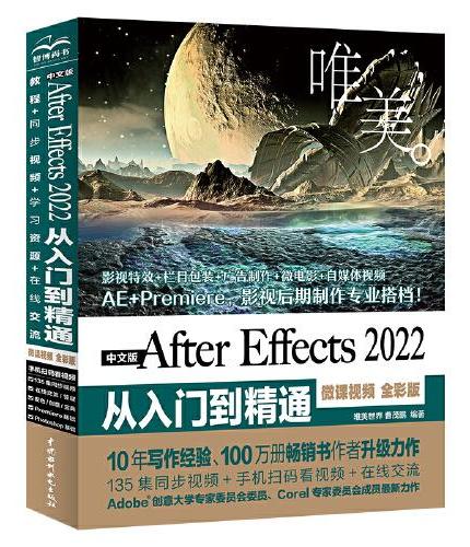 中文版After Effects 2022从入门到精通（微课视频 全彩版）（唯美）