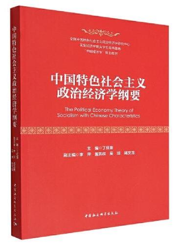 中国特色社会主义政治经济学纲要