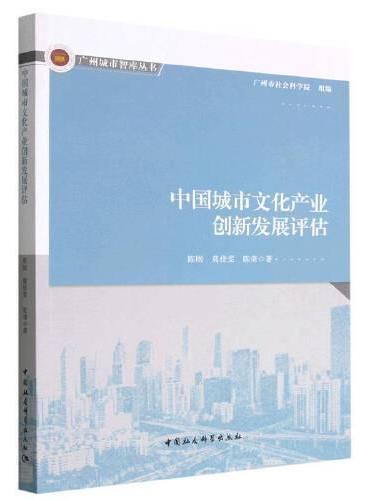 中国城市文化产业创新发展评估