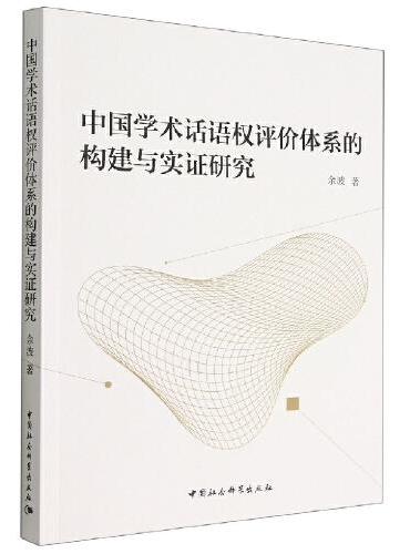 中国学术话语权评价体系的构建与实证研究