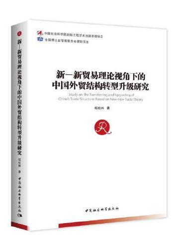 新—新贸易理论视角下的中国外贸结构转型升级研究