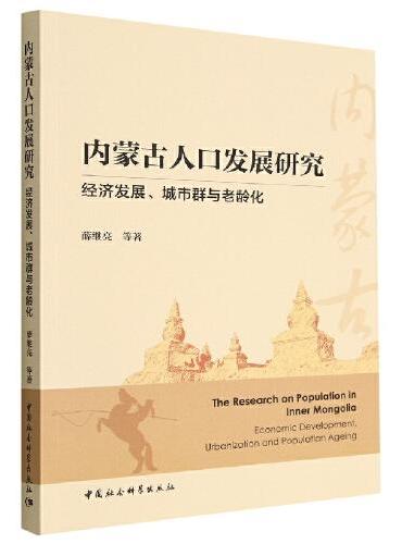 内蒙古人口发展研究-（经济发展、城市群与老龄化）