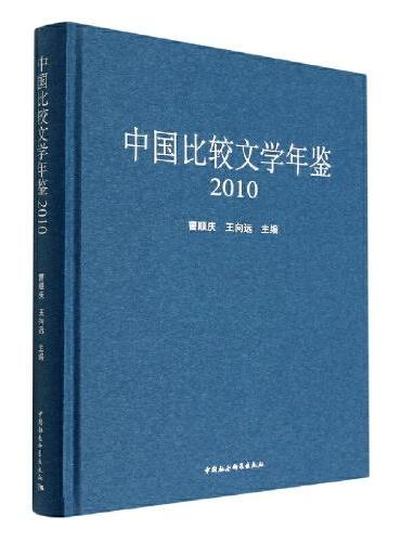 中国比较文学年鉴（2010年）