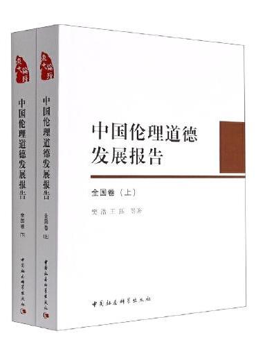中国伦理道德发展报告（全国卷）-（全2册）