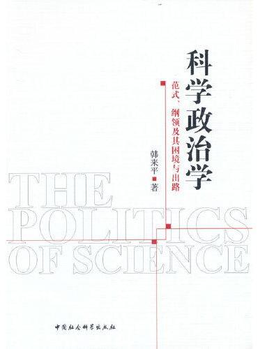 科学政治学——范式、纲领及其困境与出路