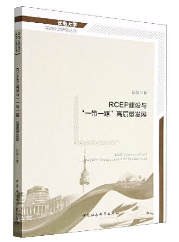 RCEP建设与“一带一路”高质量发展