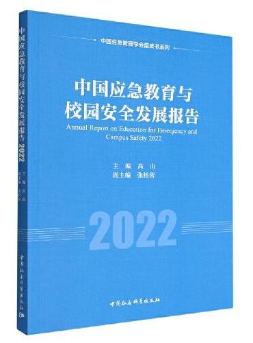 中国应急教育与校园安全发展报告2022