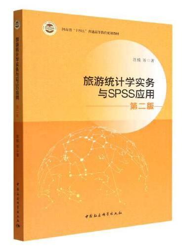 旅游统计学与SPSS应用-（（第2版））