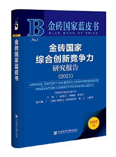 金砖国家蓝皮书：金砖国家综合创新竞争力研究报告（2021）