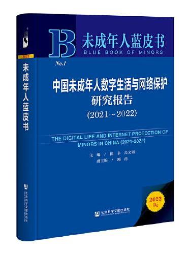 未成年人蓝皮书：中国未成年人数字生活与网络保护研究报告（2021-2022）