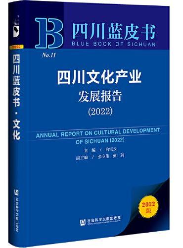 四川蓝皮书：四川文化产业发展报告（2022）