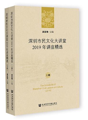 深圳市民文化大讲堂2019年讲座精选（套装全两册）