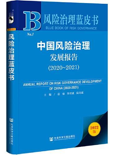 风险治理蓝皮书：中国风险治理发展报告（2020-2021）