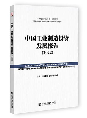 中国工业制造投资发展报告（2022）