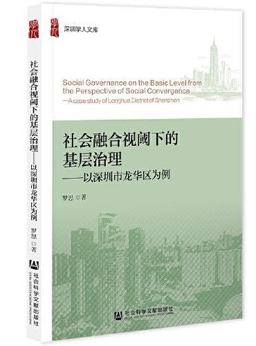 社会融合视阈下的基层治理：以深圳市龙华区为例