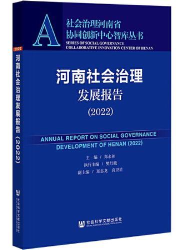河南社会治理发展报告（2022）