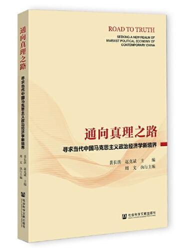 通向真理之路：寻求当代中国马克思主义政治经济学新境界