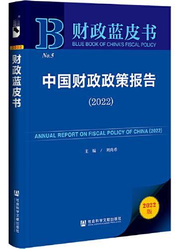 财政蓝皮书：中国财政政策报告（2022）