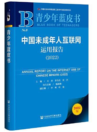 青少年蓝皮书：中国未成年人互联网运用报告（2022）