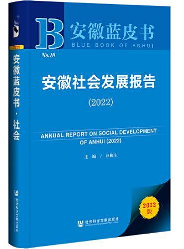 安徽蓝皮书：安徽社会发展报告（2022）