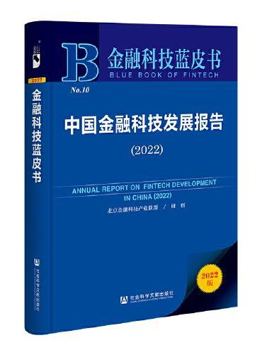 金融科技蓝皮书：中国金融科技发展报告（2022）