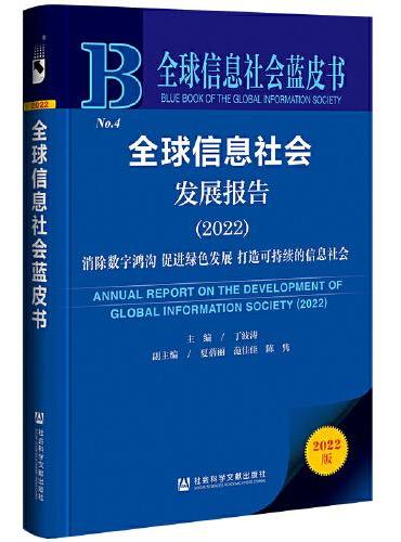 全球信息社会蓝皮书：全球信息社会发展报告（2022）