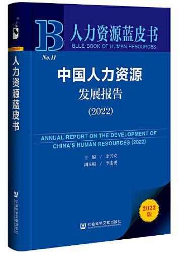 人力资源蓝皮书：中国人力资源发展报告（2022）