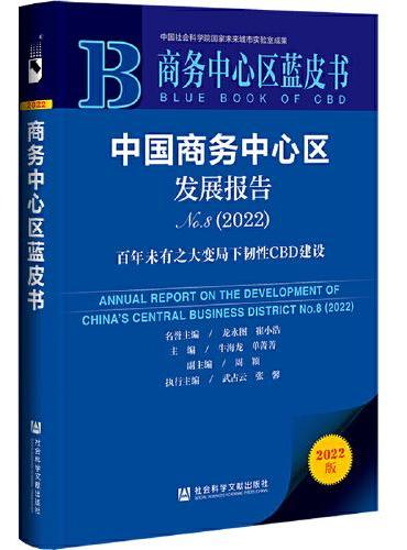 商务中心区蓝皮书：中国商务中心区发展报告No.8（2022）百年未有之大变局下韧性CBD建设