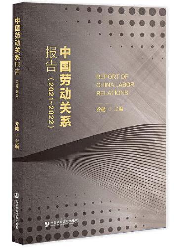 中国劳动关系报告（2021~2022）
