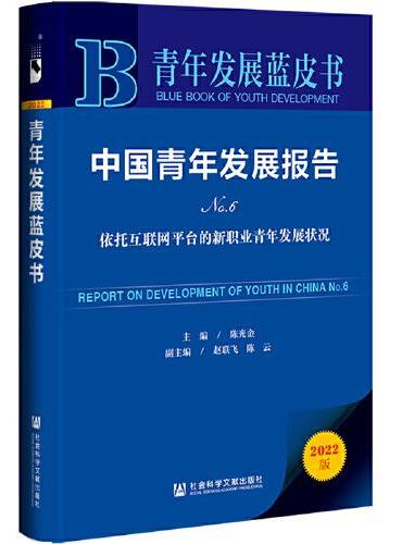 青年发展蓝皮书：中国青年发展报告No.6依托互联网平台的新职业青年发展状况
