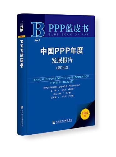 PPP蓝皮书：中国PPP年度发展报告（2022）