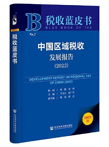 税收蓝皮书：中国区域税收发展报告（2022）