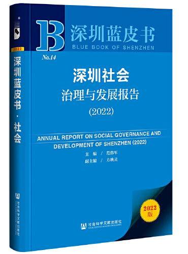 深圳蓝皮书：深圳社会治理与发展报告（2022）