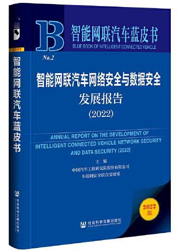 智能网联汽车蓝皮书：智能网联汽车网络安全与数据安全发展报告（2022）