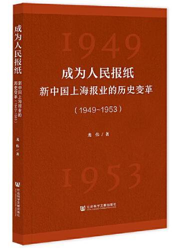 成为人民报纸：新中国上海报业的历史变革（1949~1953）