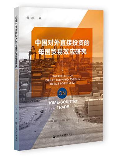 中国对外直接投资的母国贸易效应研究
