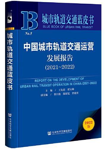 城市轨道交通蓝皮书：中国城市轨道交通运营发展报告（2021～2022）