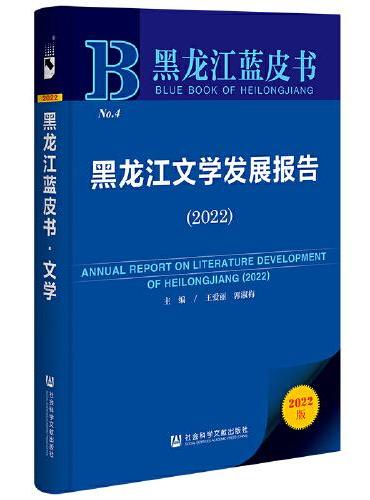 黑龙江蓝皮书：黑龙江文学发展报告（2022）