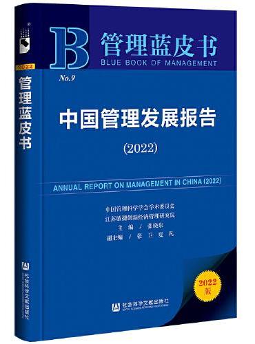 管理蓝皮书：中国管理发展报告（2022）