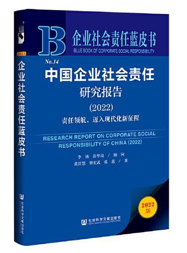 企业社会责任蓝皮书：中国企业社会责任研究报告（2022）责任领航，迈入现代化新征程