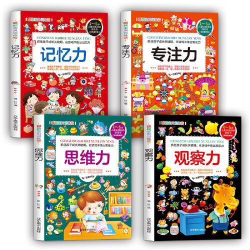 记忆力 专注力 思维力 观察力（全4册）彩色图文版  3-8岁儿童专注力观察力逻辑思维训练  全脑开发阶梯训练书籍