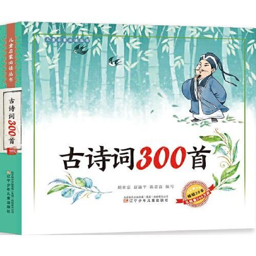 儿童启蒙必读丛书  古诗词300首